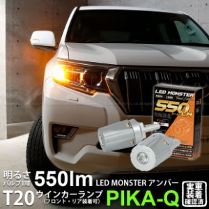 トヨタ ランドクルーザー プラド (150系 後期) 対応 FR ウインカーランプ T20S LED MONSTER 550lm アンバー 2個 5-D-7