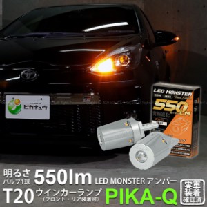 トヨタ アクア GRスポーツ (10系 後期) 対応 FR ウインカーランプ T20S LED MONSTER 550lm アンバー 2個 5-D-7