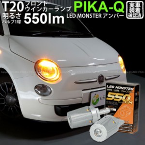 T20S led フィアット 500 (ABA-31209) 対応 フロントウインカーランプ LED MONSTER 550lm ピンチ部違い アンバー 2個 5-D-7