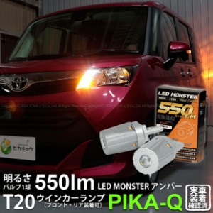 トヨタ タンク (M900A/910A) 対応 FR ウインカーランプ T20S LED MONSTER 550lm アンバー 2個 5-D-7