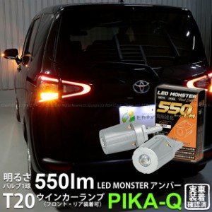 トヨタ シエンタ (170系 前期) 対応 FR ウインカーランプ T20S LED MONSTER 550lm アンバー 2個 5-D-7