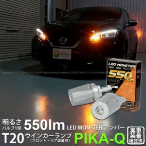 T20S led ニッサン リーフ (ZE1) 対応 FR ウインカーランプ LED MONSTER 550lm アンバー  2個 5-D-7