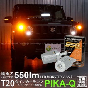 T20S led スズキ ジムニー (JB64W) 対応 FR ウインカーランプ LED MONSTER 550lm シングル ピンチ部違い アンバー 2個 5-D-7