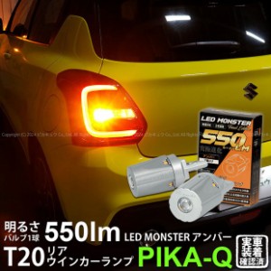 T20S led スズキ スイフトスポーツ (ZC33S) 対応 リアウインカーランプ LED MONSTER 550lm シングル ピンチ部違い アンバー 2個 5-D-7