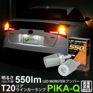 トヨタ プリウス (50系 後期) 対応 リアウインカーランプ T20S LED MONSTER 550lm アンバー 2個 5-D-7