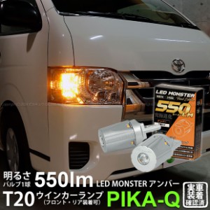 トヨタ ハイエース (200系 5型) 対応 FR ウインカーランプ T20S LED MONSTER 550lm アンバー 2個 5-D-7