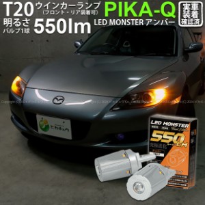 T20S led マツダ RX-8 (SE3P 前期) 対応 FR ウインカーランプ LED MONSTER 550lm ピンチ部違い アンバー 2個 5-D-7