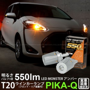 トヨタ シエンタ (170系 後期) 対応 FR ウインカーランプ T20S LED MONSTER 550lm アンバー 2個 5-D-7