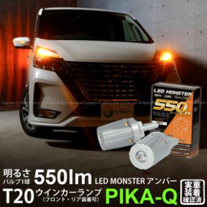 T20S led ニッサン セレナ ハイウェイスター (C27系 後期) 対応 FR ウインカー LED MONSTER 550lm アンバー 2個 5-D-7