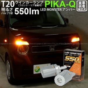 T20S led ホンダ N-WGN (JH3/JH4) 対応 FR ウインカーランプ LED MONSTER 550lm ピンチ部違い アンバー 2個 5-D-7