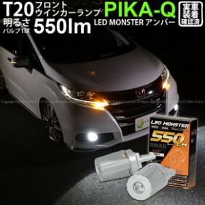 T20S led ホンダ オデッセイ アブソルート (RC系 前期) 対応 Fウインカーランプ LED MONSTER 550lm ピンチ部違い アンバー 2個 5-D-7