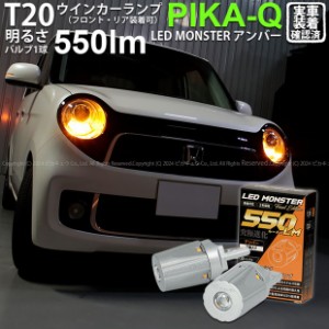 T20S led ホンダ N-ONEプレミアム (JG1/JG2 前期) 対応 FR ウインカーランプ LED MONSTER 550lm ピンチ部違い アンバー 2個 5-D-7