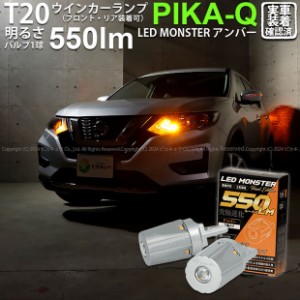 T20S led ニッサン エクストレイル (T32系 後期) 対応 FR ウインカーランプ LED MONSTER 550lm アンバー 2個 5-D-7