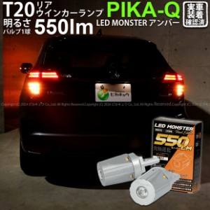 T20S led ホンダ ヴェゼル (RU3/RU4 後期) 対応 リアウインカーランプ LED MONSTER 550lm ピンチ部違い アンバー 2個 5-D-7