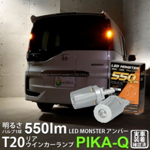 T20S led ホンダ ステップワゴンスパーダ (RP系 後期) 対応 リアウインカーランプ LED MONSTER 550lm ピンチ部違い アンバー 2個 5-D-7