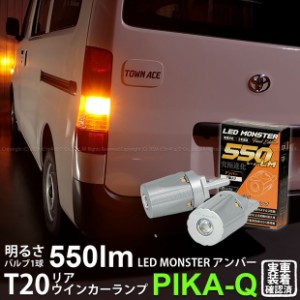 トヨタ タウンエース バン (S402M/412M) 対応 リアウインカーランプ T20S LED MONSTER 550lm アンバー 2個 5-D-7