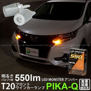 T20S led ホンダ オデッセイ (RC系 前/中期) 対応 フロントウインカーランプ LED MONSTER 550lm ピンチ部違い アンバー 2個 5-D-7