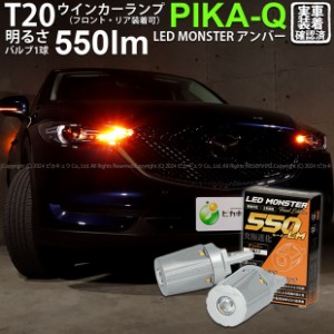 T20S led マツダ CX-5 (KF系 2018.11〜) 対応 FR ウインカーランプ LED MONSTER 550lm ピンチ部違い アンバー 2個 5-D-7