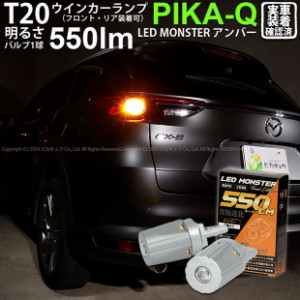 T20S led マツダ CX-8 (KG5P/2P) 対応 FR ウインカーランプ LED MONSTER 550lm ピンチ部違い アンバー 2個 5-D-7