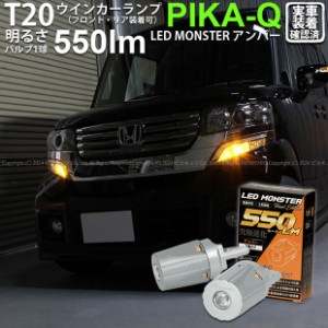 T20S led ホンダ N-BOX カスタム (JF1/JF2 前期) 対応 FR ウインカーランプ LED MONSTER 550lm ピンチ部違い アンバー 2個 5-D-7