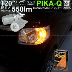 T20S led ホンダ N-BOX (JF1/JF2 前期) 対応 FR ウインカーランプ LED MONSTER 550lm ピンチ部違い アンバー 2個 5-D-7