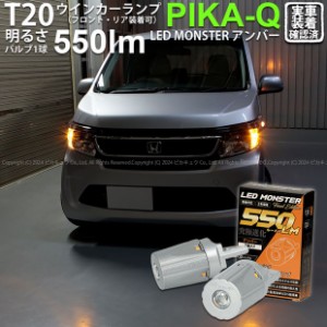 T20S led ホンダ N-WGN (JH1/JH2 前期) 対応 FR ウインカーランプ LED MONSTER 550lm ピンチ部違い アンバー 2個 5-D-7