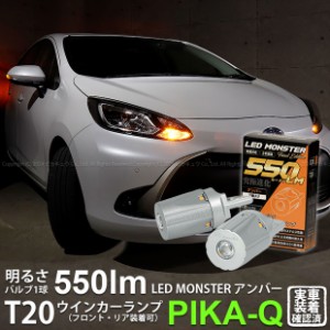 トヨタ アクア (MXPK10系) 対応 FR ウインカーランプ T20S LED MONSTER 550lm アンバー 2個 5-D-7