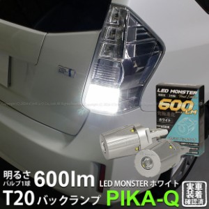 T20S バックランプ led トヨタ プリウスα (40系 前期) 対応 LED MONSTER 600lm シングル ホワイト 6500K 2個 5-D-5