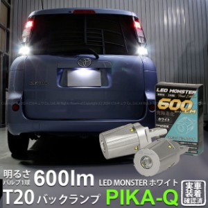 T20S バックランプ led トヨタ シエンタ (NCP80系) 対応 LED MONSTER 600lm シングル ホワイト 6500K 2個 5-D-5