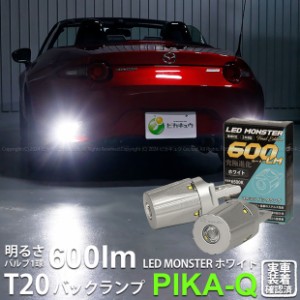 T20S バックランプ led マツダ ロードスター (ND系) 対応 LED MONSTER 600lm シングル ホワイト 6500K 2個 5-D-5