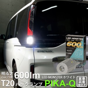 T20S バックランプ led ホンダ ステップワゴンスパーダ (RP系 後期) 対応 LED MONSTER 600lm シングル ホワイト 6500K 1個 5-D-6