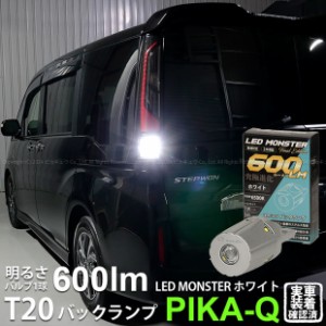 T20S バックランプ led ホンダ ステップワゴン スパーダ (RP1/2/3/4 前期) 対応 LED MONSTER 600lm シングルホワイト 6500K 1個 5-D-6