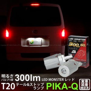 T20 ダブル led トヨタ ハイエース (200系 5型) 対応 テール＆ストップランプ LED MONSTER 300lm 尾灯制動灯 レッド 2個入 6-C-1