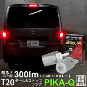 T20 ダブル led ニッサン NV350 キャラバン (E26系 後期) 対応 テール＆ストップランプ LED MONSTER 300lm 尾灯制動灯 レッド 2個入 6-C-