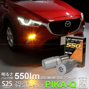 S25S BAU15s led マツダ CX-3 (DK系) 対応 Fウインカーランプ LED MONSTER 550lm アンバー ピン角150° 2個 7-B-5