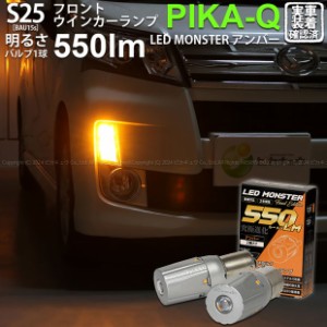 S25S BAU15s led ダイハツ ムーヴカスタム (LA100S/110S 後期) Fウインカーランプ LED MONSTER 550lm アンバー ピン角150° 2個 7-B-5