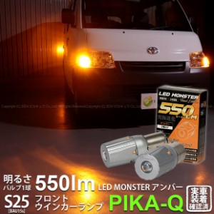 トヨタ タウンエース バン (S402M/412M) 対応 Fウインカーランプ S25S BAU15s LED monster 550lm アンバー 2個 7-B-5