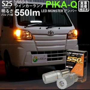 S25S BAU15s led ダイハツ ハイゼットトラック (S500P/510P) 対応 Fウインカーランプ LED MONSTER 550lm アンバー ピン角150° 2個 7-B-5