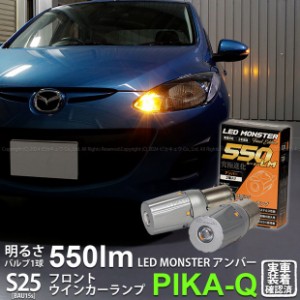 S25S BAU15s led マツダ デミオ (DE系 後期) 対応 Fウインカーランプ LED MONSTER 550lm アンバー ピン角150° 2個 7-B-5