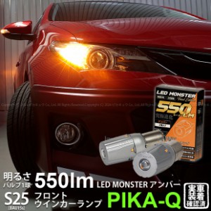 トヨタ オーリス (180系 前期) 対応 Fウインカーランプ S25S BAU15s LED monster 550lm アンバー 2個 7-B-5