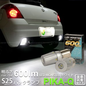 S25S BA15s led バックランプ スズキ スイフトスポーツ (ZC31S) LED MONSTER 600lm シングル ホワイト 6500K 2個入 8-B-6