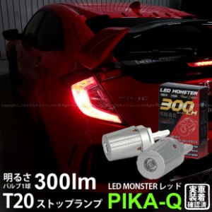 T20s led ホンダ シビックタイプR (FK8) 対応 ストップランプ LED MONSTER 300lm ledバルブ 赤 レッド 2個 11-I-18