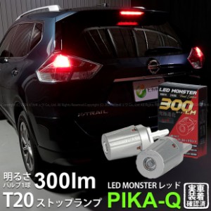 T20s led ニッサン エクストレイル (T32系 前期) 対応ストップランプ LED MONSTER 300lm ledバルブ 赤 レッド 2個 11-I-18