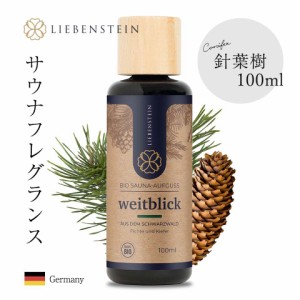 【雑誌掲載商品】LIEBENSTEIN サウナ フレグランス ロウリュ ドイツ製 直輸入 サウナテント アロマオイル 針葉樹 100ml