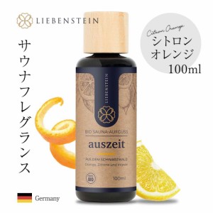 【雑誌掲載商品】LIEBENSTEIN サウナ フレグランス ロウリュ ドイツ製 直輸入 サウナテント アロマオイル シトロンオレンジ 100ml