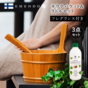 【EM-2434】EMENDO エメンド サウナ 木製バケット ラドル アロマオイル ユーカリ付 500ml ロウリュ 北欧 フィンランド直輸入 3点セット