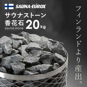 【送料無料】サウナストーン 20kg 香花石 火成岩 ロウリュ サウナテント サウナユーロックス SAUNA-EUROX フィンランド産 サウナグッズ 