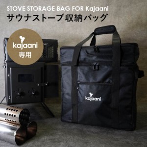 kajaani専用サウナストーブ収納バッグ サウナテント サウナストーブ専用 ロウリュ サウナグッズ アウトドア カヤーニ KA-01専用