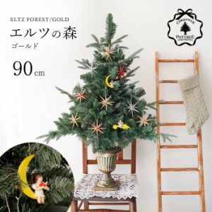 クリスマスツリー 卓上 90cm ポットツリー オーナメント 電飾 セット ELTZ FOREST GOLD エルツの森ゴールド おしゃれ 北欧 小さめ ツリー