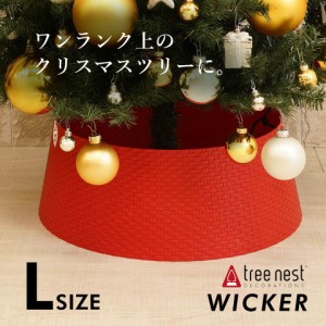 クリスマスツリー 180 210 240 おしゃれ 足元 カバー ツリーカバー 配線カバー Tree nest WICKER Lサイズ レッド［880154］